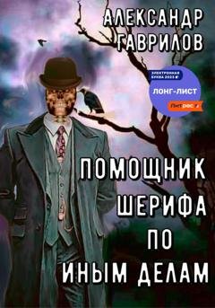 Обложка книги «Помощник шерифа по иным делам» — Александр Гаврилов