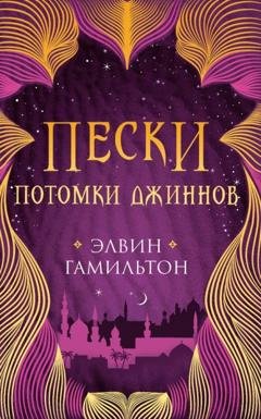 Обложка книги «Пески. Потомки джиннов» — Элвин Гамильтон