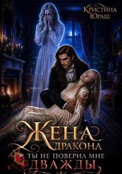 Обложка книги «Жена дракона. Ты не поверил мне дважды» — Кристина Юраш