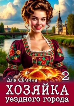 Обложка книги «Хозяйка уездного города 2» — Дия Сёмина