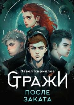 Обложка книги «Стражи. После заката» — Павел Андреевич Кириллов