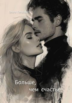 Обложка книги «Больше, чем счастье» — Ольга Гельская