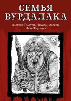 Обложка книги «Семья вурдалака» — Алексей Толстой