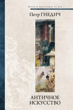 Обложка книги «Античное искусство» — Петр Гнедич