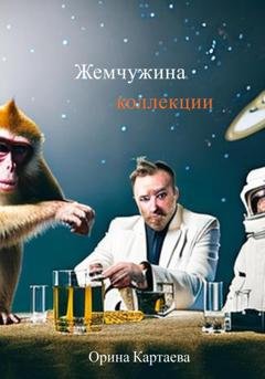 Обложка книги «Жемчужина коллекции» — Орина Картаева