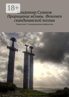 Обложка книги «Прорицание вёльвы. Феномен скандинавской поэзии. Серия книг: Скандинавская мифология» — Владимир Сушков