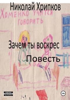 Обложка книги «Зачем ты воскрес» — Николай Иванович Хрипков