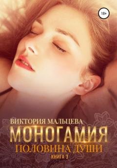 Обложка книги «Моногамия. Книга 3. Половина души» — Виктория Мальцева