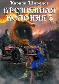 Обложка книги «Брошенная колония – 3. Ветер гонит пепел» — Кирилл Шарапов