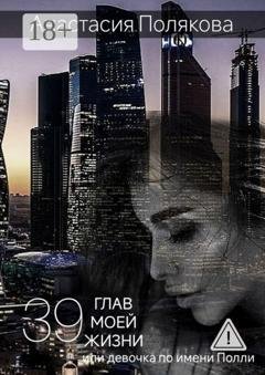 Обложка книги «39 Глав моей жизни, или Девочка по имени Полли» — Анастасия Полякова