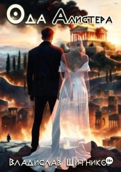 Обложка книги «Ода Алистера» — Владислав Щитников