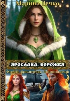 Обложка книги «Ярослава. Ворожея» — Марина Владимировна Дечко