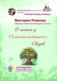Обложка книги «В гостях у Самоисполняющихся Сказок. Сборник Самоисполняющихся Сказок» — Виктория Булатовна Рожкова