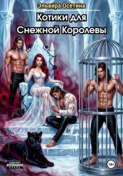 Обложка книги «Котики для Снежной Королевы» — Эльвира Осетина