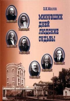 Обложка книги «Минувших дней людские судьбы» — Валентин Иванович Маслов