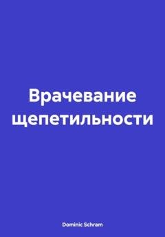Обложка книги «Врачевание щепетильности» — Dominic Schram