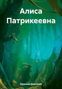 Обложка книги «Алиса Патрикеевна» — Дмитрий Юрьевич Хромов