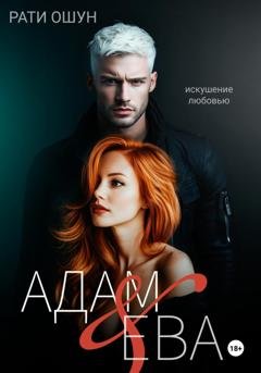 Обложка книги «Адам и Ева: искушение любовью» — Рати Ошун
