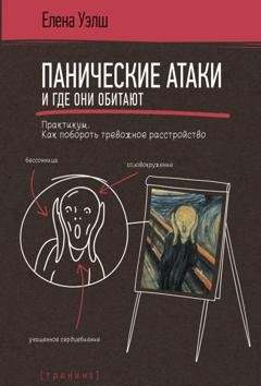 Обложка книги «Панические атаки и где они обитают. Как побороть тревожное расстройство» — Елена Уэлш