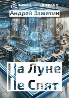 Обложка книги «На Луне Не Спят» — Андрей Замятин
