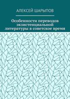 Обложка книги «Особенности переводов экзистенциальной литературы в советское время» — Алексей Шарыпов