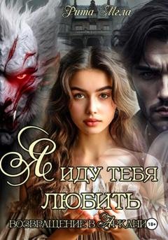 Обложка книги «Я иду тебя любить. Возвращение в Арканию» — Рита Мгла