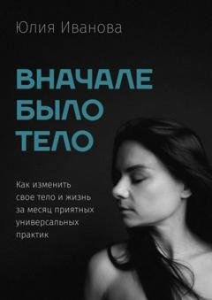Обложка книги «Вначале было тело» — Юлия Иванова