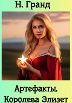 Обложка книги «Артефакты. Королева Элизет» — Н. Гранд