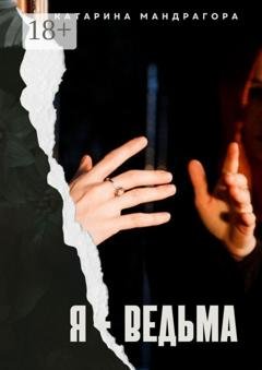 Обложка книги «Я — Ведьма. Мистическая автобиография» — Катарина Мандрагора