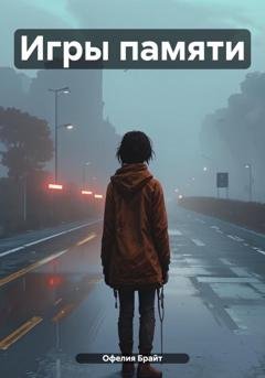 Обложка книги «Игры памяти» — Офелия Брайт