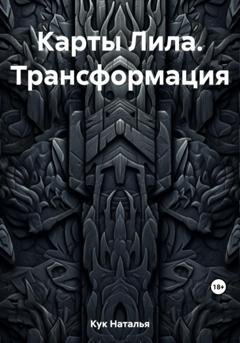 Обложка книги «Карты Лила. Трансформация» — Наталья Кук