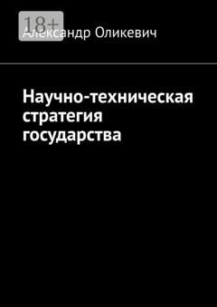 Обложка книги «Научно-техническая стратегия государства» — Александр Оликевич