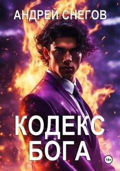 Обложка книги «Кодекс Бога» — Андрей Снегов