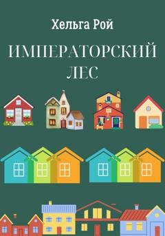 Обложка книги «Императорский лес» — Хельга Рой