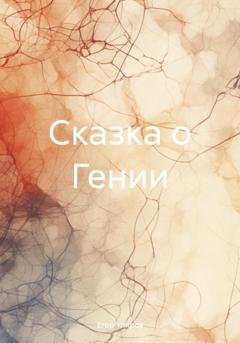 Обложка книги «Сказка о Гении» — Егор Упиров