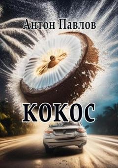 Обложка книги «Кокос» — Антон Александрович Павлов