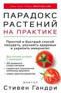 Обложка книги «Парадокс растений на практике. Простой и быстрый способ похудеть, улучшить здоровье и укрепить иммунитет» — Стивен Гандри