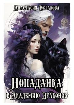 Обложка книги «Попаданка в Академии Драконов» — Анастасия Кулакова