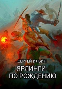 Обложка книги «Ярлинги по рождению» — Сергей Ильин