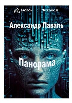 Обложка книги «Панорама» — Александр Паваль