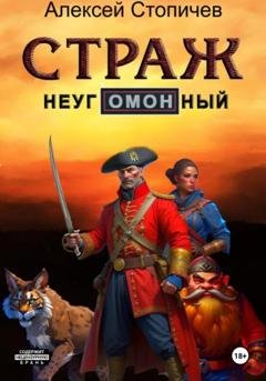 Обложка книги «Страж неугОМОНный» — Алексей Александрович Стопичев