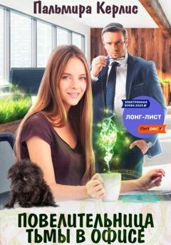 Обложка книги «Повелительница тьмы в офисе» — Пальмира Керлис
