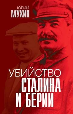 Обложка книги «Убийство Сталина и Берии» — Юрий Мухин