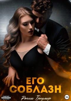 Обложка книги «Его соблазн» — Ронни Траумер