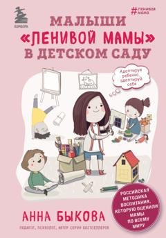 Обложка книги «Малыши «ленивой мамы» в детском саду» — Анна Быкова