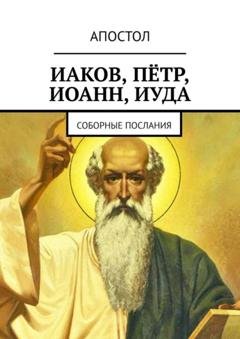 Обложка книги «Иаков, Пётр, Иоанн, Иуда. Соборные послания» — Христолюб Веган