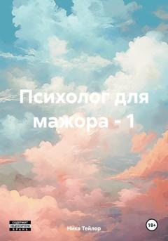 Обложка книги «Психолог для мажора – 1» — Ника Тейлор
