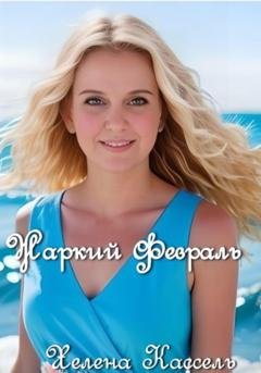 Обложка книги «Жаркий февраль» — Хелена Кассель