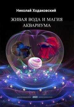 Обложка книги «Живая вода и магия аквариума» — Николай Ходаковский