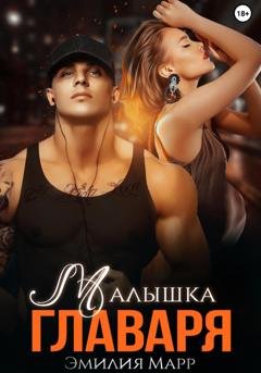 Обложка книги «Малышка Главаря» — Эмилия Марр